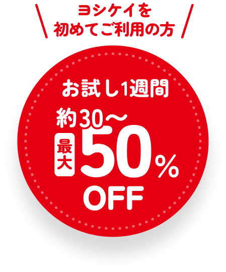 ヨシケイを初めてご利用の方 お試し1週間 約30%～最大約50％OFF