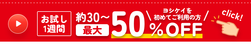 ヨシケイを初めてご利用の方 お試し1週間 約30%～最大約50％OFF